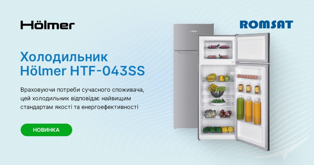 Hölmer HTF-043SS - стильний, функціональний та надійний холодильник за доступною ціною