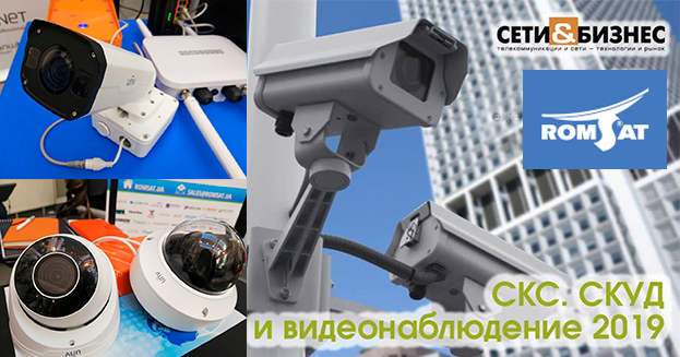 РОМСАТ на конференції СКС, СКУД та відеоспостереження | romsat.ua