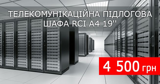 Серверні шафи RCI A4 19 всього за 4 500 грн