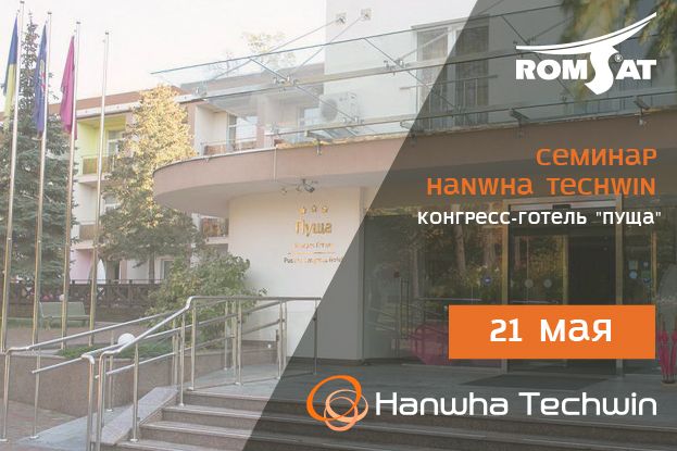 21 мая приглашаем на семинар Hanwha Techwin | romsat.ua 21 мая приглашаем на семинар Hanwha Techwin | romsat.ua