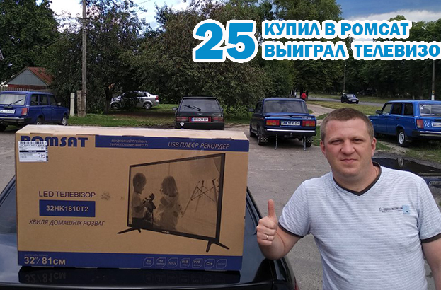 Победитель #7 (04/07) Андрей из компании "Аскон" - Romsat.ua