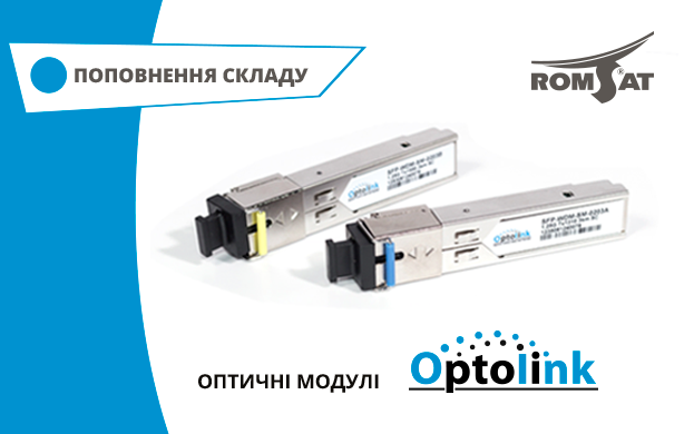 оптичні модулі Optolink | romsat.ua