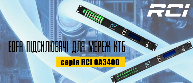 Новинки для мереж КТБ – Багатопортові EDFA підсилювачі RCI в Romsat.ua