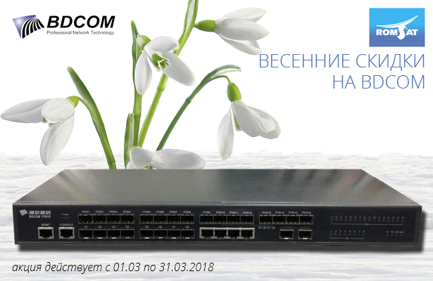 Весенние скидки на оборудование BDCOM в Romsat.ua