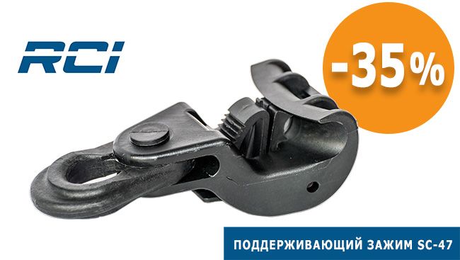 цена зажима RCI SC-47 снижена на 35%