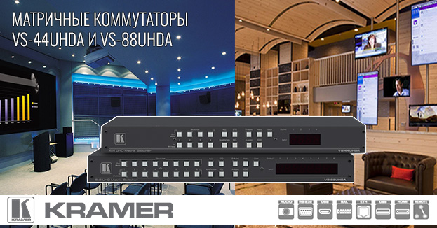 Коммутаторы Kramer 4х4/8х8 сигналов HDMI 4K60 и аудио | romsat.ua