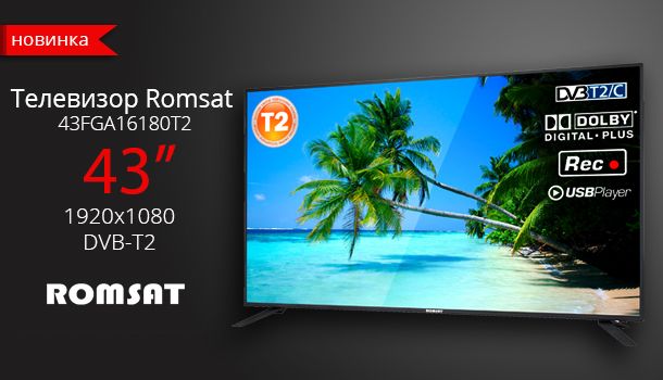 Линейка телевизоров ROMSAT пополнилась моделью 43FGA16180T2