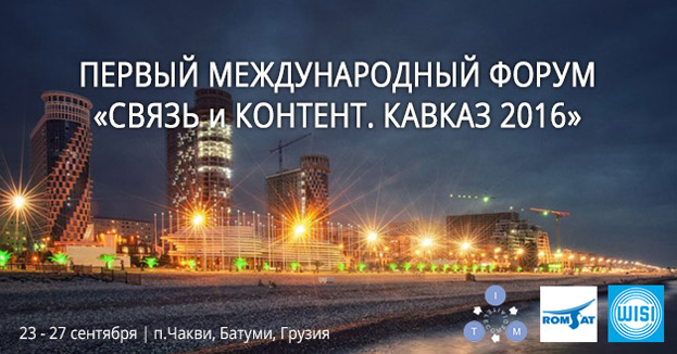 РОМСАТ на международном форуме - TIM 2016 в Грузии | romsat.ua