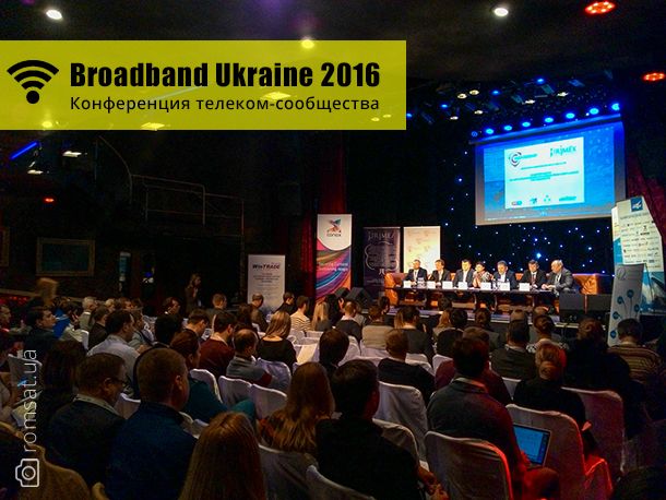 Конференция Broadband Ukraine 2016 | Romsat.ua 