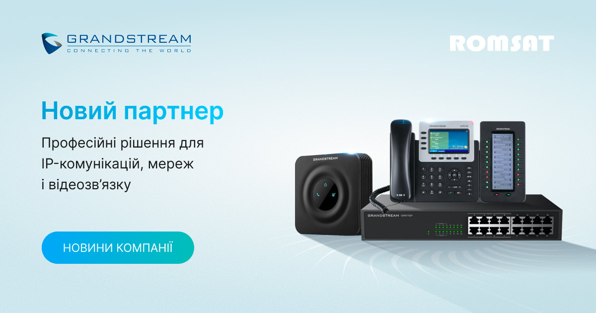 ROMSAT став авторизованим дистриб'ютором Grandstream Networks, Inc.