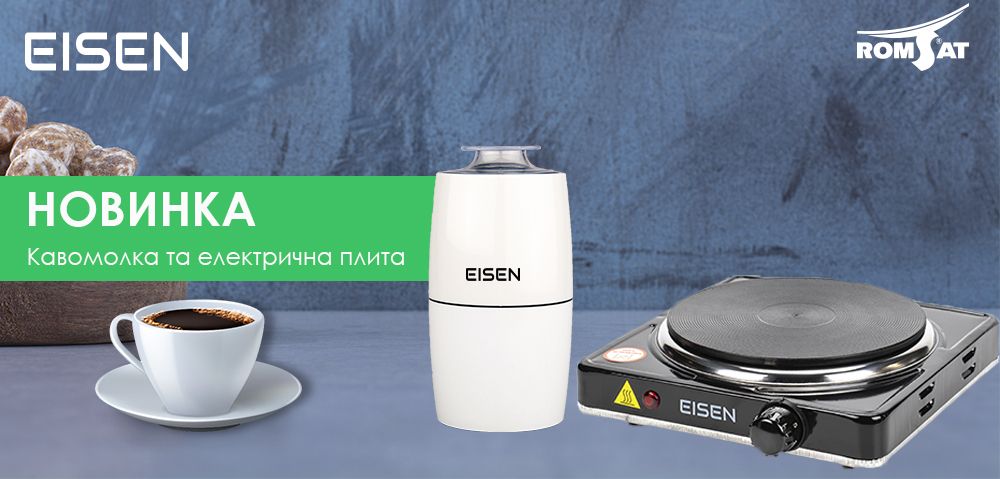 Плита електрична настільна EISEN EHP-158B та кавомолка EISEN ECG-025