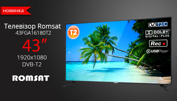 Лінійка телевізорів ROMSAT поповнилася моделлю 43FGA16180T2 - 43 дюйма, 1920x1080, вбудований тюнер Т2