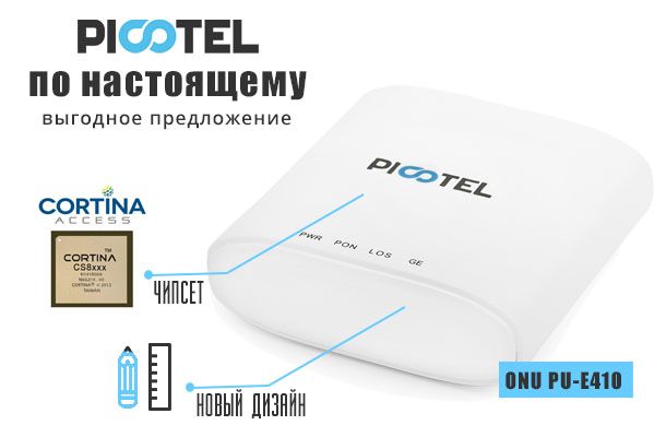 Новинка от Picotel для абонентов – ONU PU-E410 Romsat.ua
