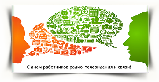 С днем работников радио, телевидения и связи!