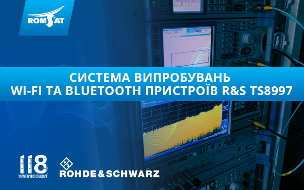 Оновили систему R&S TS8997 для Укрметртестстандарт | romsat.ua