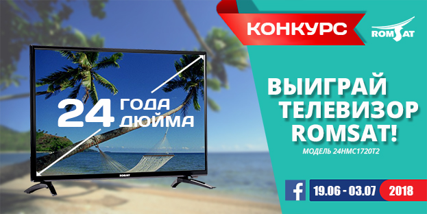 С 19.06 по 03.07 проводим конкурс в facebook - участвуйте, выигрывайте телевизор ROMSAT! - romsat.ua
