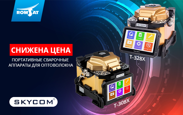Выгодное предложение на Skycom | romsat.ua
