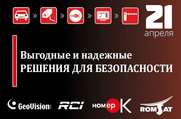 Семинар по видеонаблюдению НомерОК