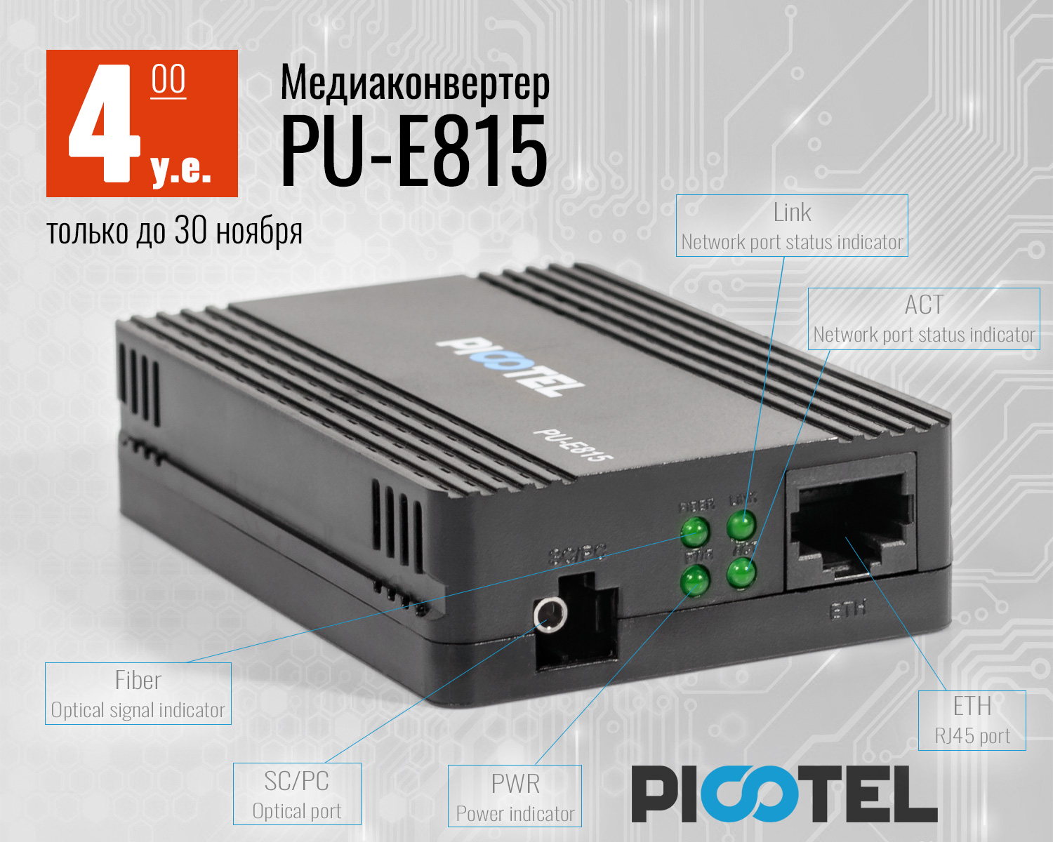 Медиаконвертер PU-E815 за 4 у.е. | romsat.ua