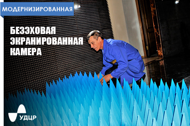 Усовершенствована и обновлена главная часть безэховой экранированной камеры (БЭК) - Romsat.ua