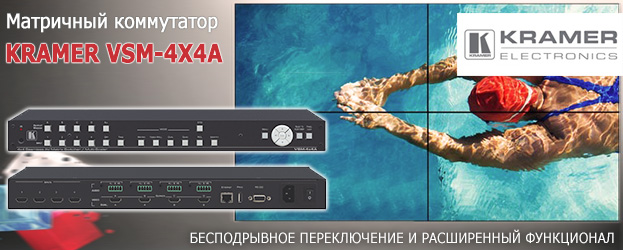Бесподрывный матричный коммутатор Kramer VSM-4x4A | romsat.ua