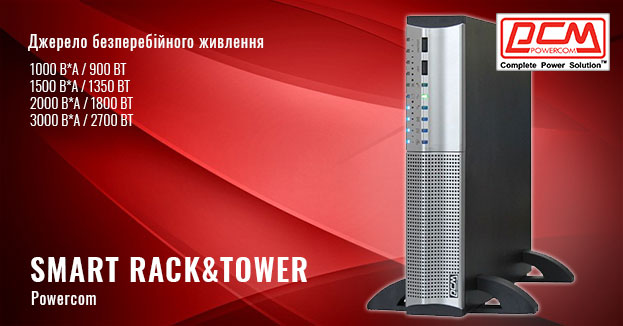 Доступні для замовлення лінійно-інтерактивні ДБЖ Powercom серії SMART Rack&Tower (SRT) | romsat.ua