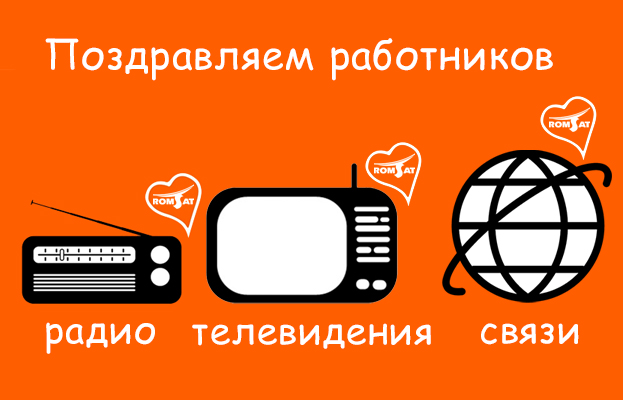 С Днём радио, телевидения и связи! | romsat.ua