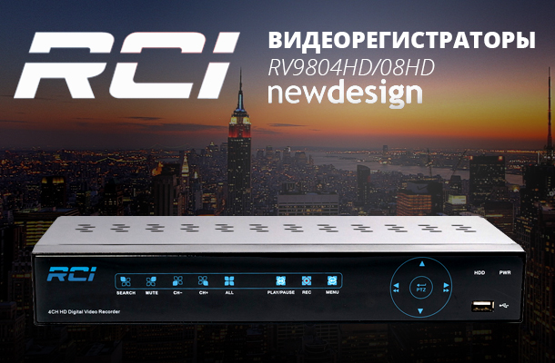 RCI анонсировал абсолютно новый дизайн видеорегистраторов RV9804HD и RV9808HD - Romsat.ua