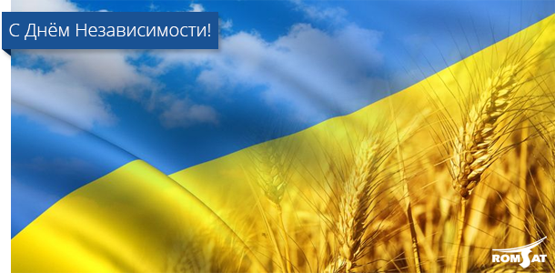 С Днем Независимости Украины 2017 - Romsat.ua