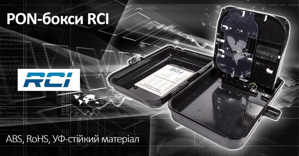 Нові оптичні PON-бокси RCI | romsat.ua