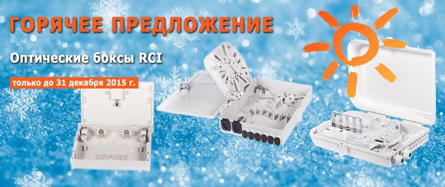 оптические боксы RCI по очень выгодной цене