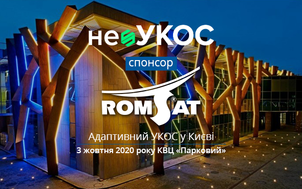 РОМСАТ – спонсор неоУКОС 2020 | romsat.ua