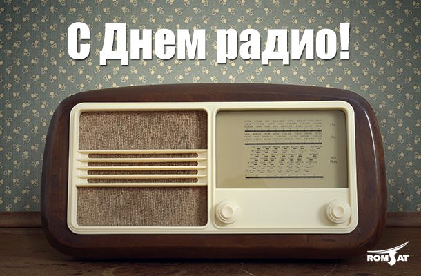 Romsat.ua | C Днем радио!