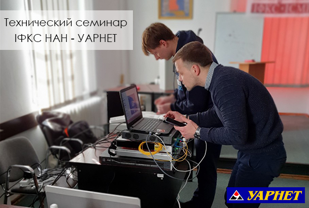 Технический семинар для "УАРНЕТ" | romsat.ua