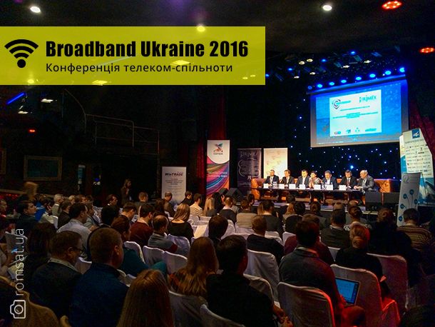 Конференція Broadband Ukraine 2016 | Romsat.ua 