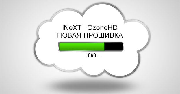 Обновление ПО медиаплееров iNeXT и OzoneHD | romsat.ua