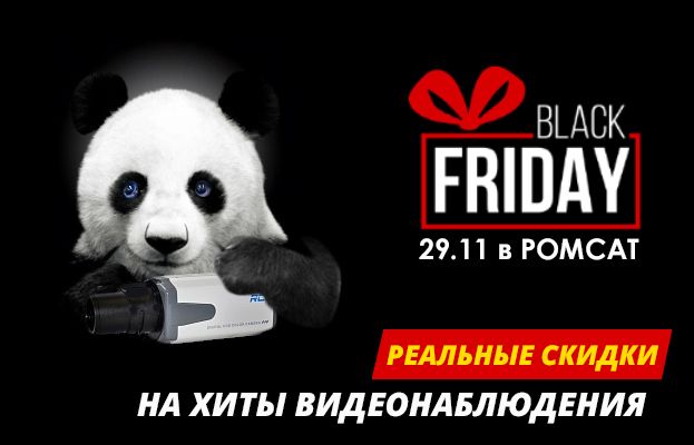 Реальные скидки на видеонаблюдение только в РОМСАТ в Черную пятницу