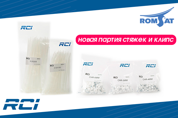 купить стяжки и клипсы RCI | romsat.ua