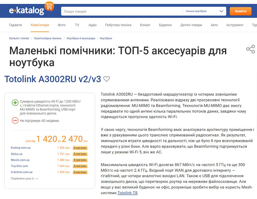 E-Katalog про роутер Тотолінк A3002RU – romsat.ua