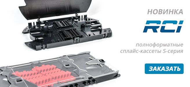 полноформатные сплайс-кассеты - S-серия