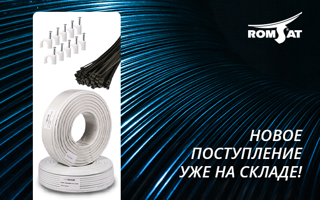 Поступление кабельной продукции и аксессуаров | romsat.ua