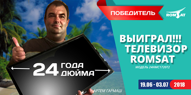 В честь 24-летия мы провели конкурс с главным призом - телевизор РОМСАТ 24 ''
