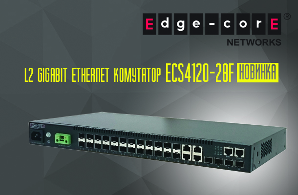 Новий комутатор доступу Edge-Core ECS4120-28F в Romsat.ua