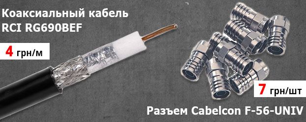 специальном предложении на коаксиальный кабель RCI и разъёмы Cabelcon