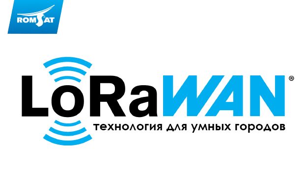 Технологія LoRaWAN на Romsat.ua
