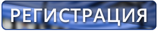 Кнопка РЕГИСТРАЦИИ