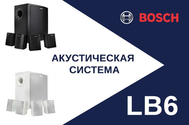 Новая линейка LB6 компании Bosch Security Systems