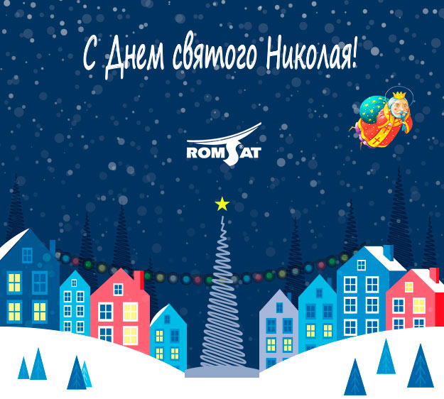 День святого Николая | romsat.ua