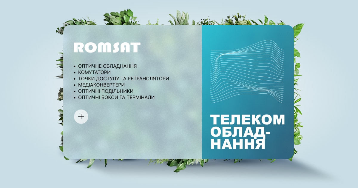 Розквіт знижок у ROMSAT