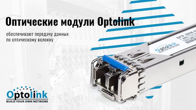 Оптические модули Optolink | romsat.ua